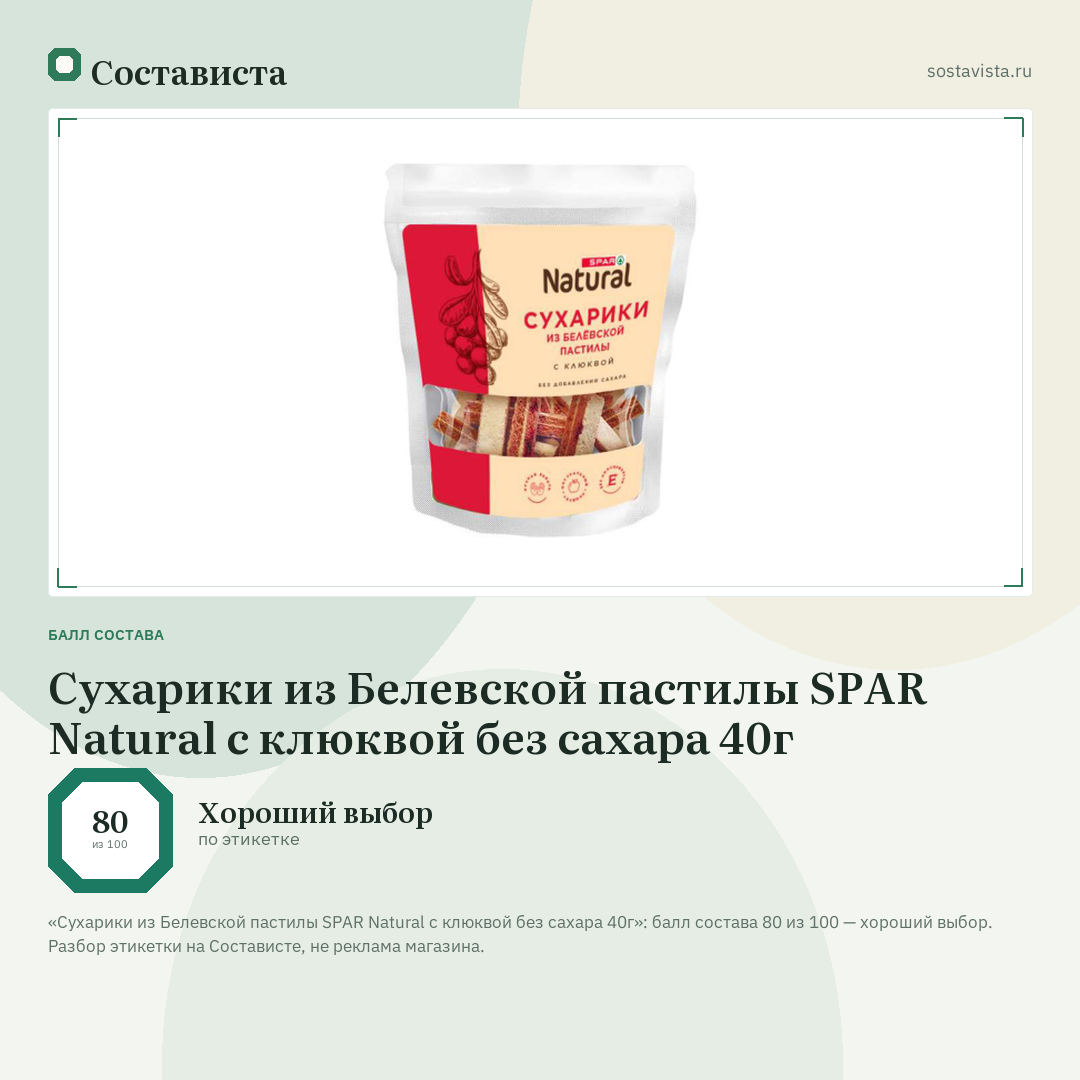 Сухарики из Белевской пастилы SPAR Natural с клюквой без сахара 40г: балл состава 80 из 100 — Состависта