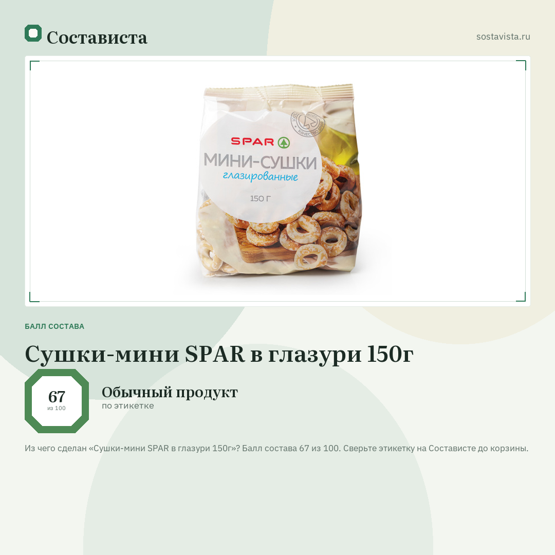 Сушки-мини SPAR в глазури 150г: балл состава 67 из 100 — Состависта