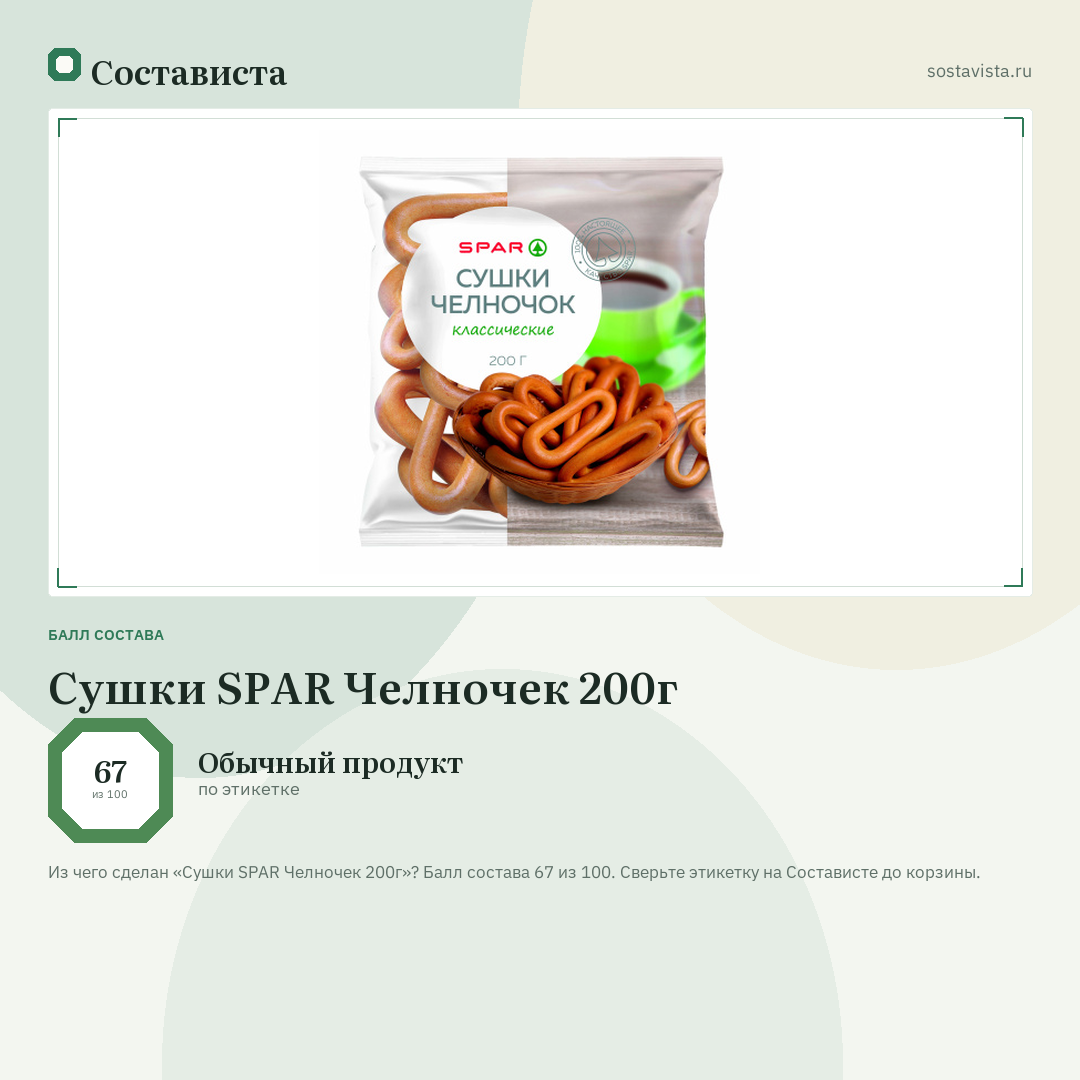 Сушки SPAR Челночек 200г: балл состава 67 из 100 — Состависта