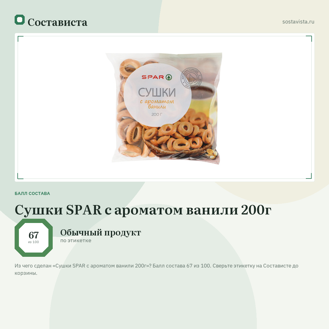 Сушки SPAR с ароматом ванили 200г: балл состава 67 из 100 — Состависта