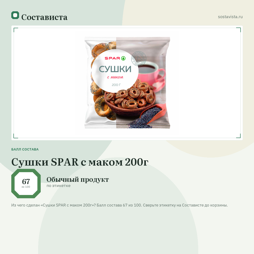 Сушки SPAR с маком 200г: балл состава 67 из 100 — Состависта