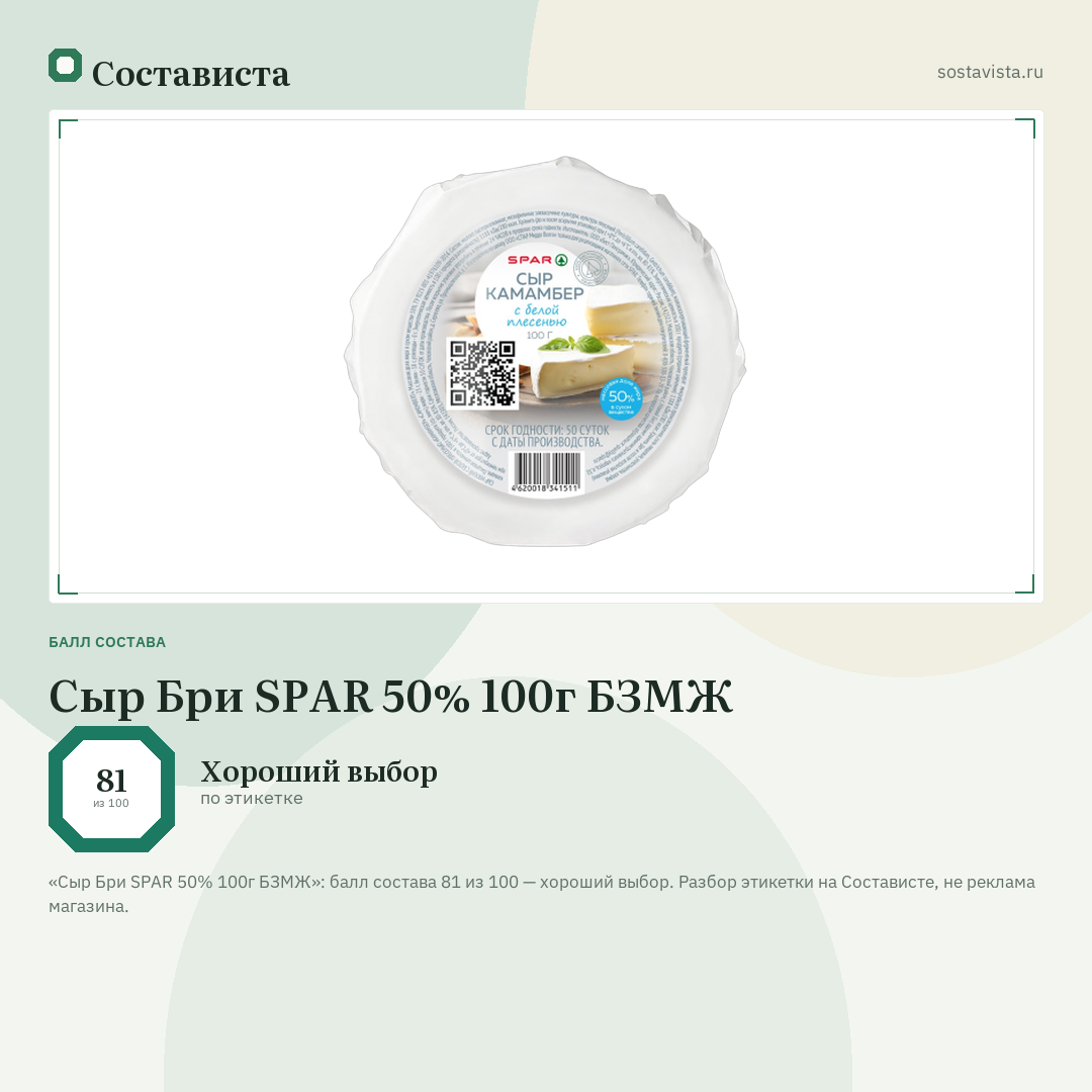 Сыр Бри SPAR 50% 100г БЗМЖ: балл состава 81 из 100 — Состависта