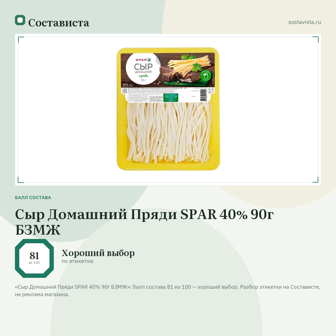 Сыр Домашний Пряди SPAR 40% 90г БЗМЖ: балл состава 81 из 100 — Состависта