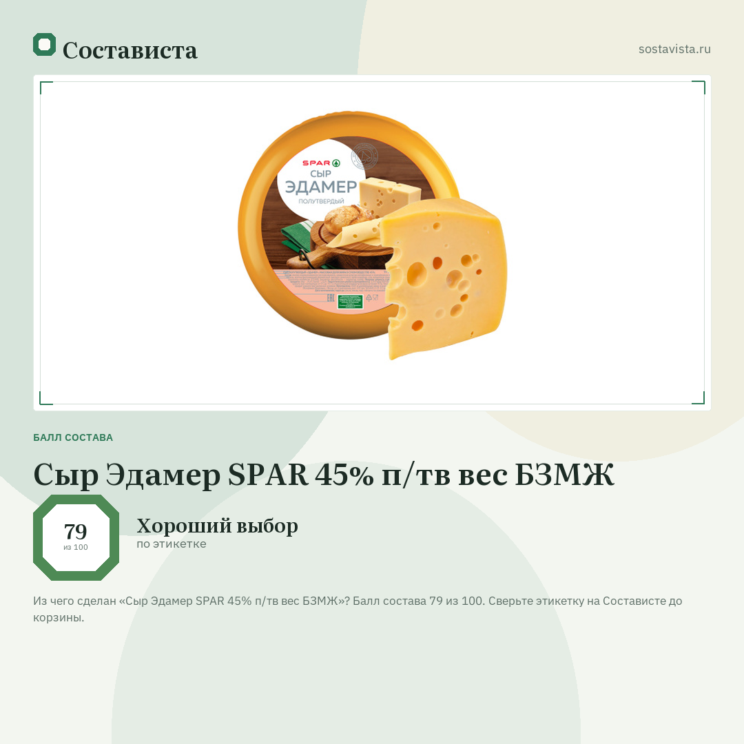 Сыр Эдамер SPAR 45% п/тв вес БЗМЖ: балл состава 79 из 100 — Состависта