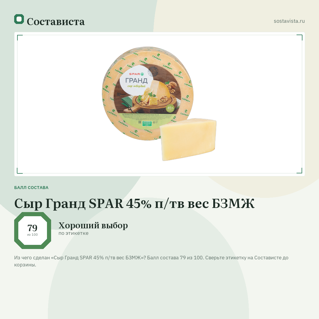 Сыр Гранд SPAR 45% п/тв вес БЗМЖ: балл состава 79 из 100 — Состависта