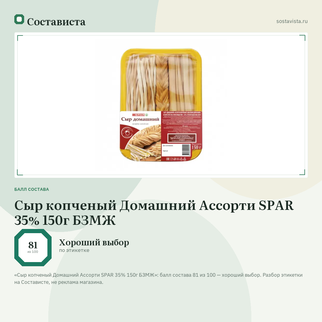 Сыр копченый Домашний Ассорти SPAR 35% 150г БЗМЖ: балл состава 81 из 100 — Состависта