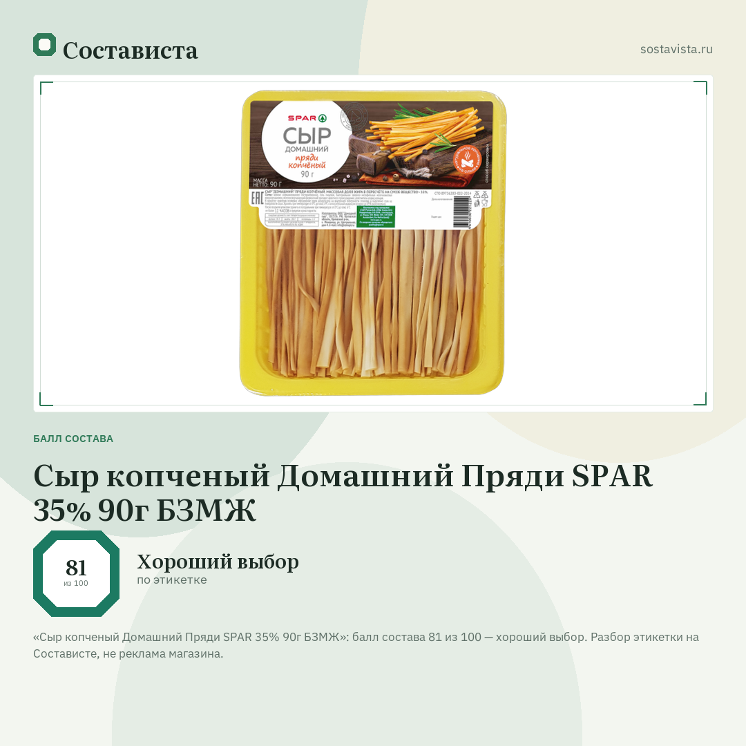Сыр копченый Домашний Пряди SPAR 35% 90г БЗМЖ: балл состава 81 из 100 — Состависта
