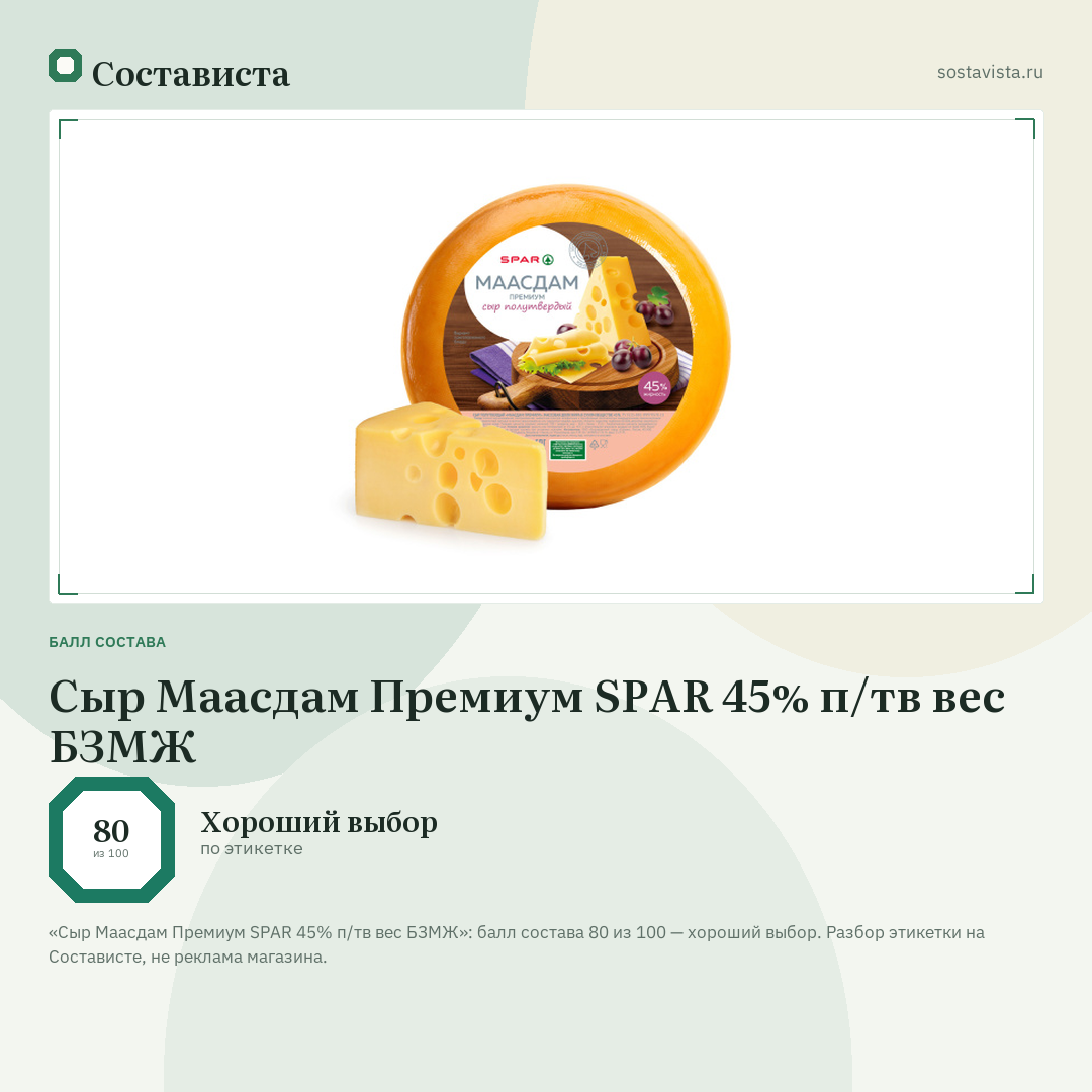 Сыр Маасдам Премиум SPAR 45% п/тв вес БЗМЖ: балл состава 80 из 100 — Состависта
