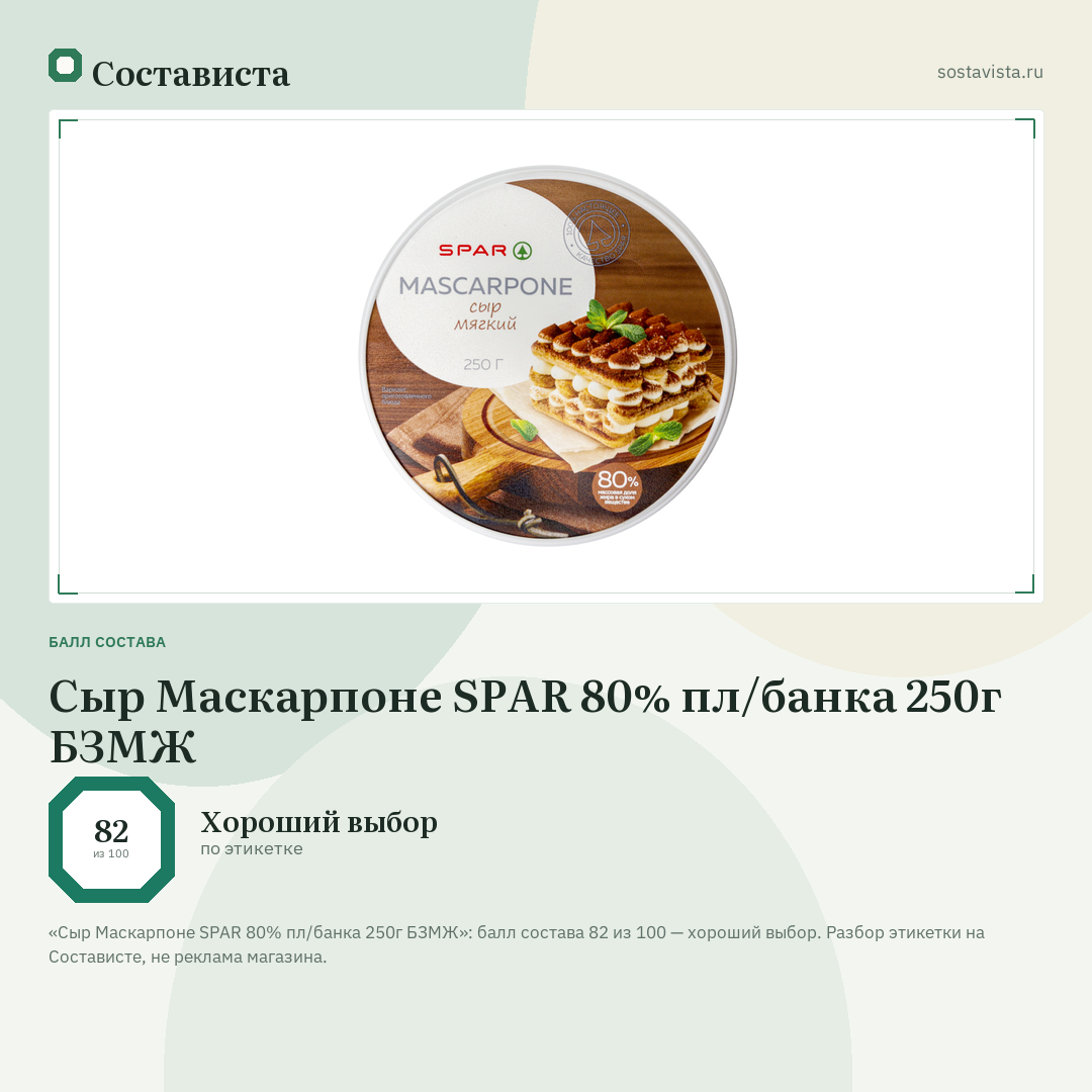 Сыр Маскарпоне SPAR 80% пл/банка 250г БЗМЖ: балл состава 82 из 100 — Состависта