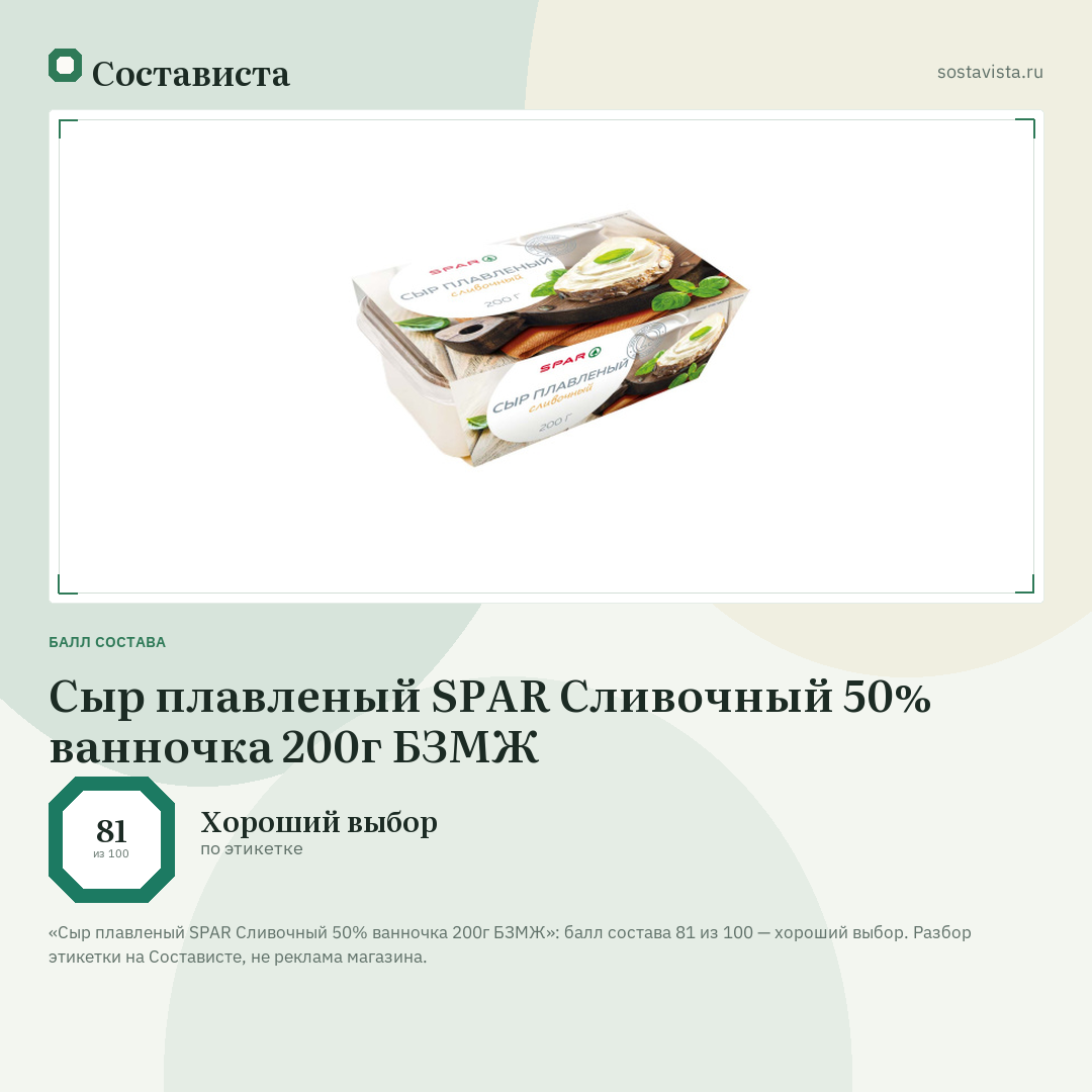 Сыр плавленый SPAR Сливочный 50% ванночка 200г БЗМЖ: балл состава 81 из 100 — Состависта