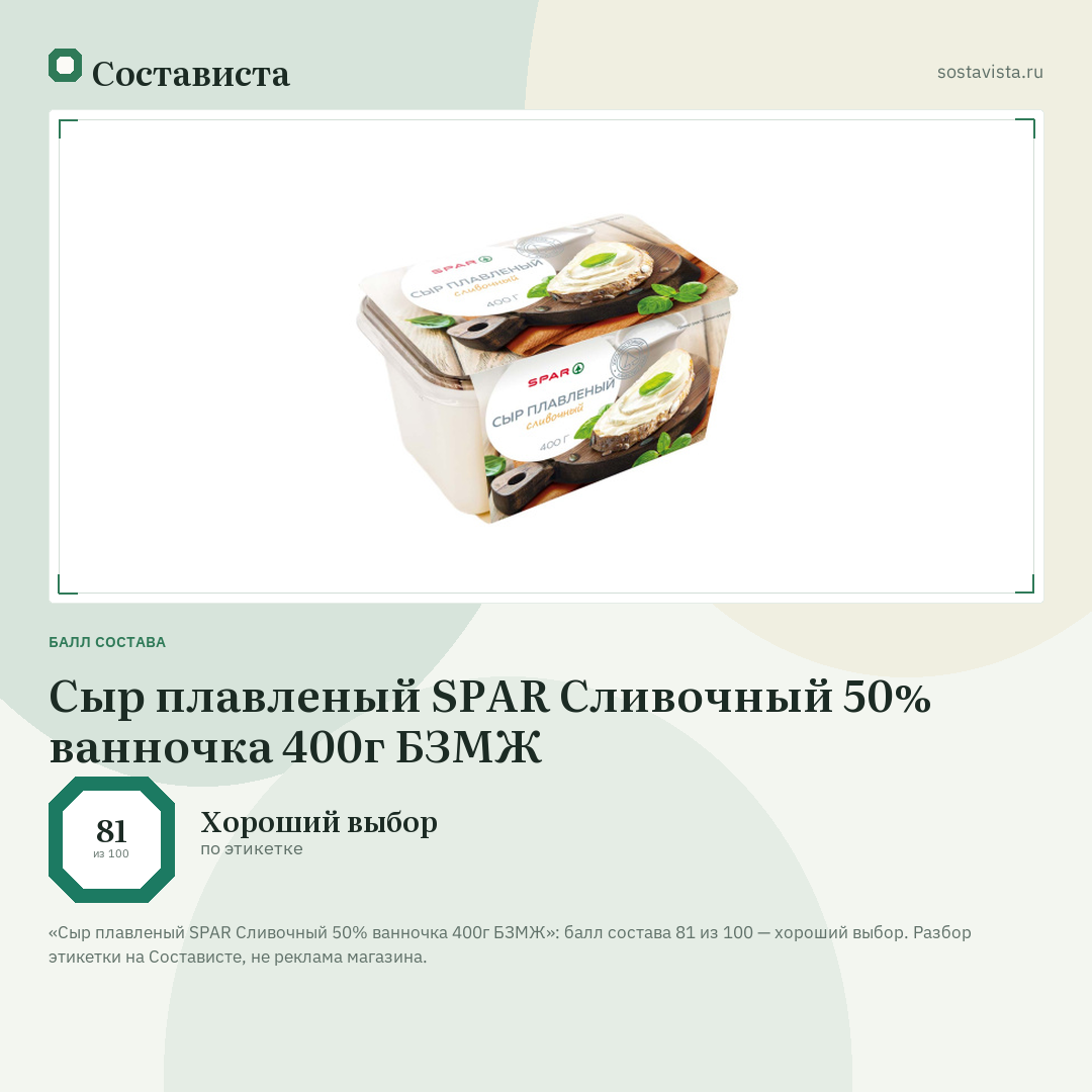 Сыр плавленый SPAR Сливочный 50% ванночка 400г БЗМЖ: балл состава 81 из 100 — Состависта
