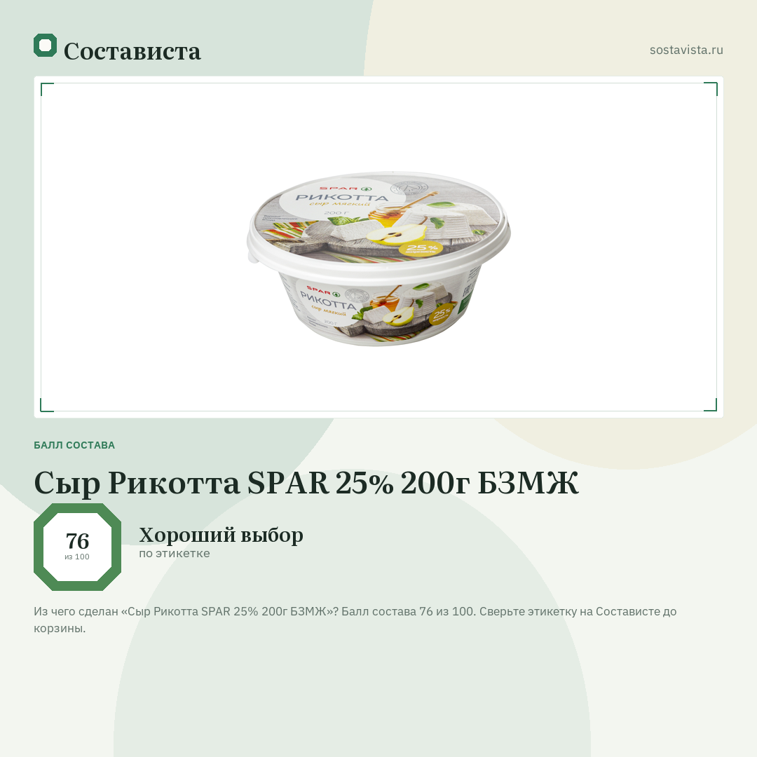Сыр Рикотта SPAR 25% 200г БЗМЖ: балл состава 76 из 100 — Состависта