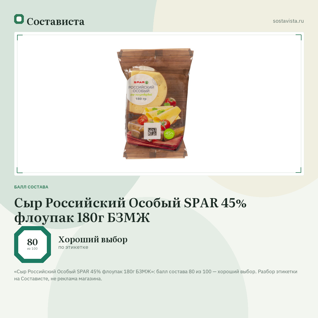 Сыр Российский Особый SPAR 45% флоупак 180г БЗМЖ: балл состава 80 из 100 — Состависта
