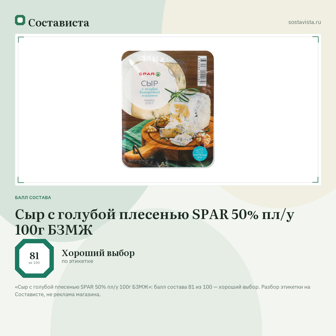 Сыр с голубой плесенью SPAR 50% пл/у 100г БЗМЖ: балл состава 81 из 100 — Состависта