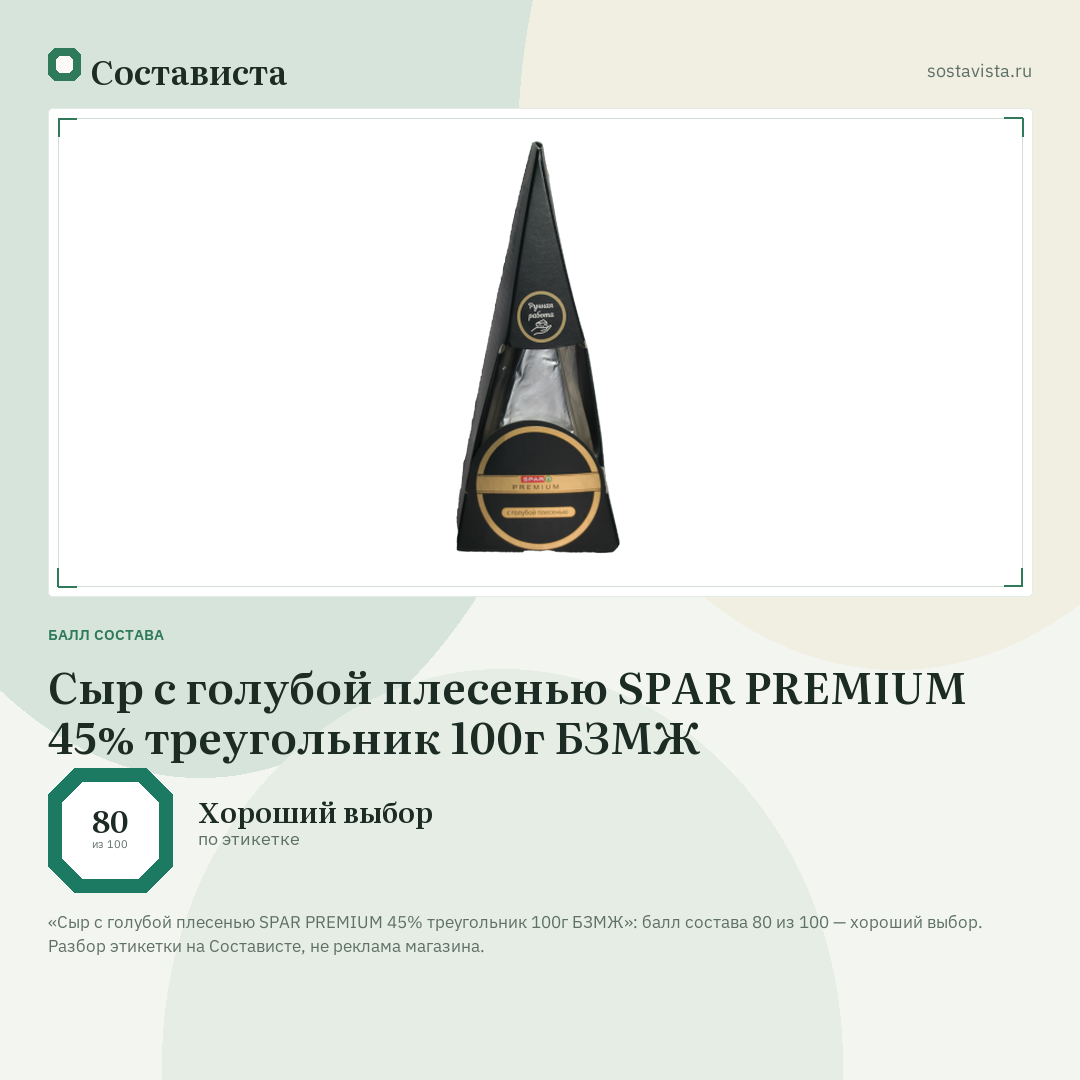 Сыр с голубой плесенью SPAR PREMIUM 45% треугольник 100г БЗМЖ: балл состава 80 из 100 — Состависта