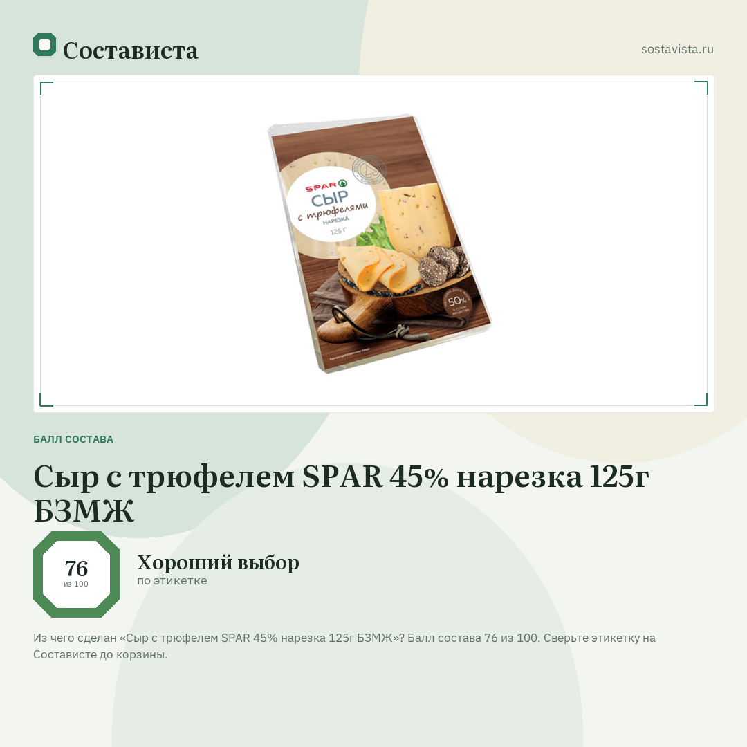 Сыр с трюфелем SPAR 45% нарезка 125г БЗМЖ: балл состава 76 из 100 — Состависта