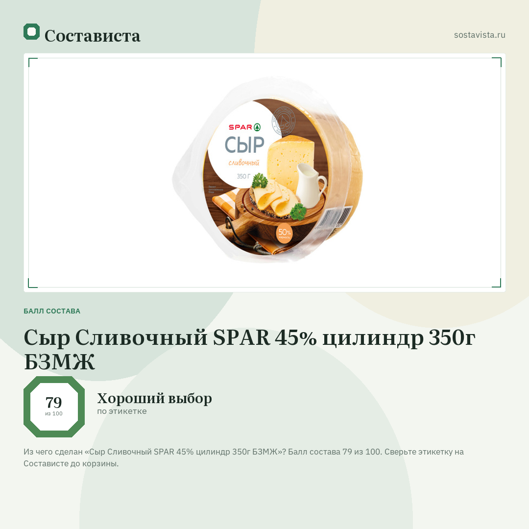 Сыр Сливочный SPAR 45% цилиндр 350г БЗМЖ: балл состава 79 из 100 — Состависта