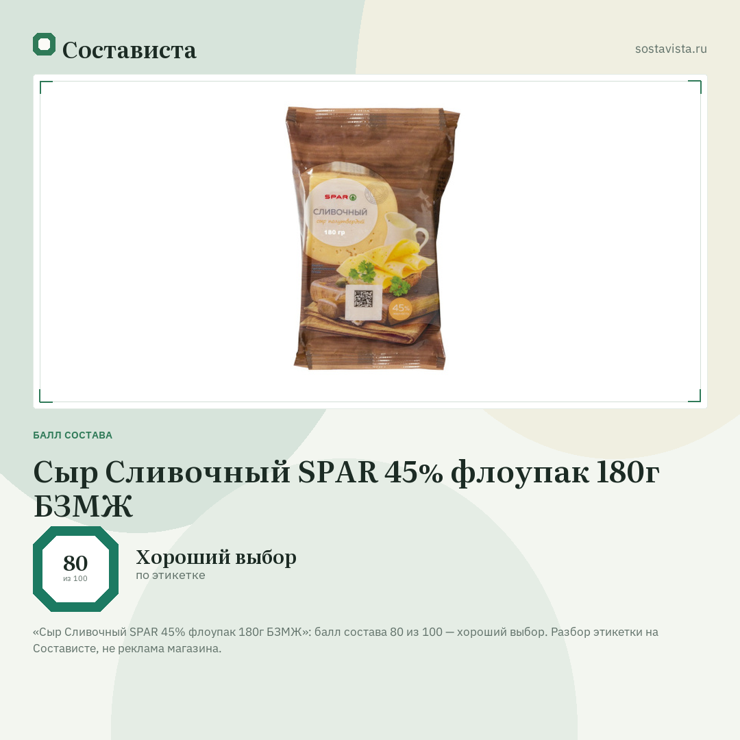 Сыр Сливочный SPAR 45% флоупак 180г БЗМЖ: балл состава 80 из 100 — Состависта