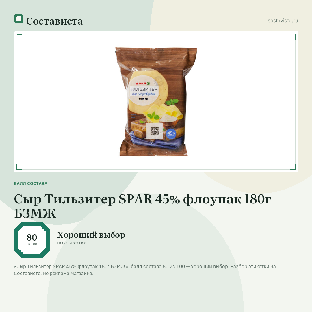 Сыр Тильзитер SPAR 45% флоупак 180г БЗМЖ: балл состава 80 из 100 — Состависта