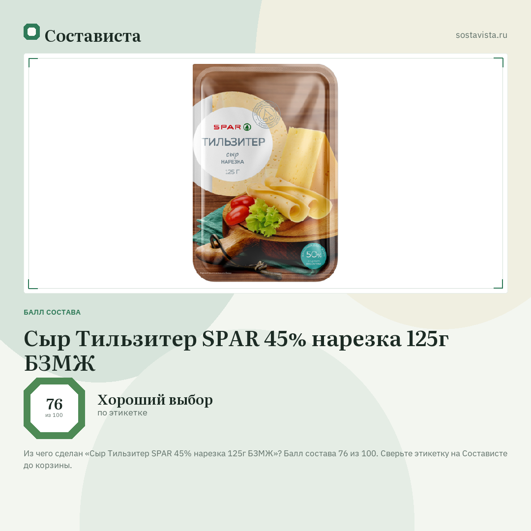 Сыр Тильзитер SPAR 45% нарезка 125г БЗМЖ: балл состава 76 из 100 — Состависта