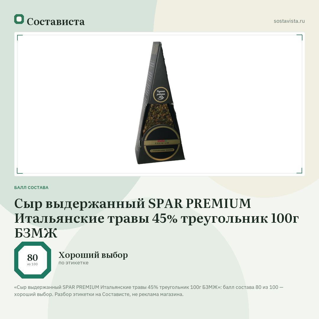 Сыр выдержанный SPAR PREMIUM Итальянские травы 45% треугольник 100г БЗМЖ: балл состава 80 из 100 — Состависта