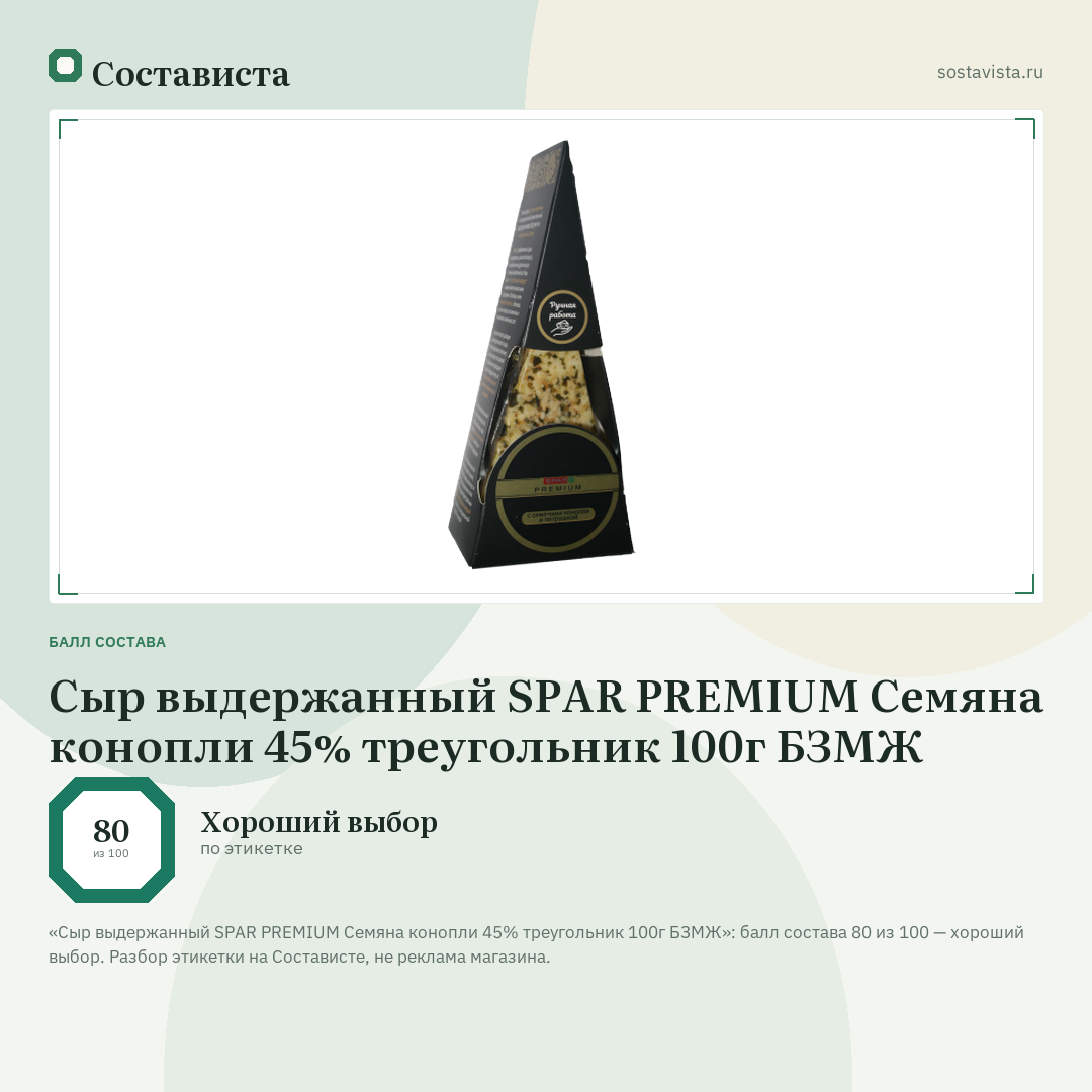 Сыр выдержанный SPAR PREMIUM Семяна конопли 45% треугольник 100г БЗМЖ: балл состава 80 из 100 — Состависта