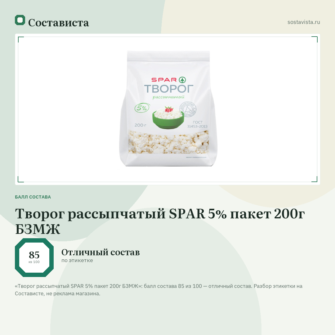 Творог рассыпчатый SPAR 5% пакет 200г БЗМЖ: балл состава 85 из 100 — Состависта