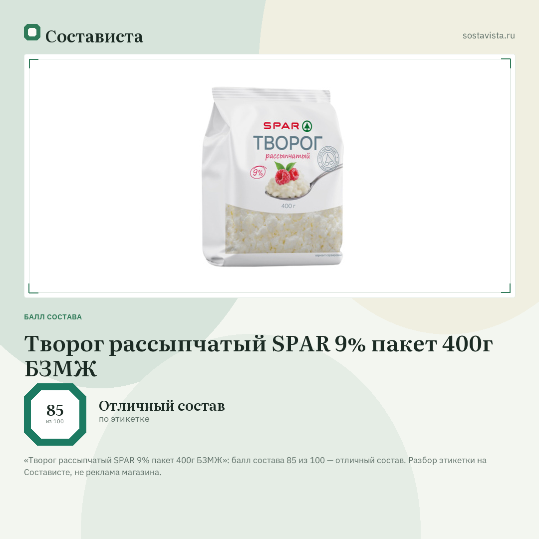 Творог рассыпчатый SPAR 9% пакет 400г БЗМЖ: балл состава 85 из 100 — Состависта