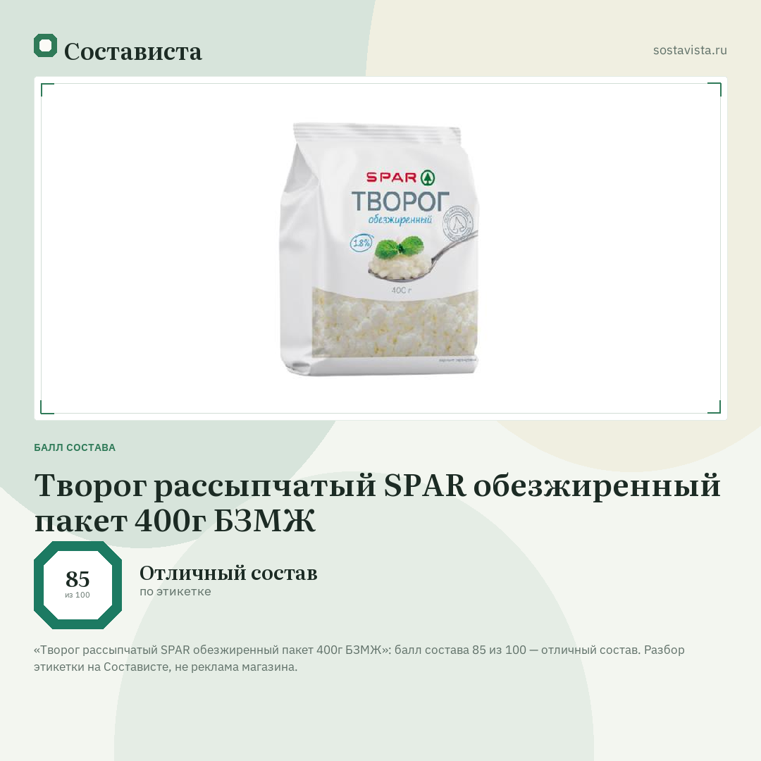 Творог рассыпчатый SPAR обезжиренный пакет 400г БЗМЖ: балл состава 85 из 100 — Состависта
