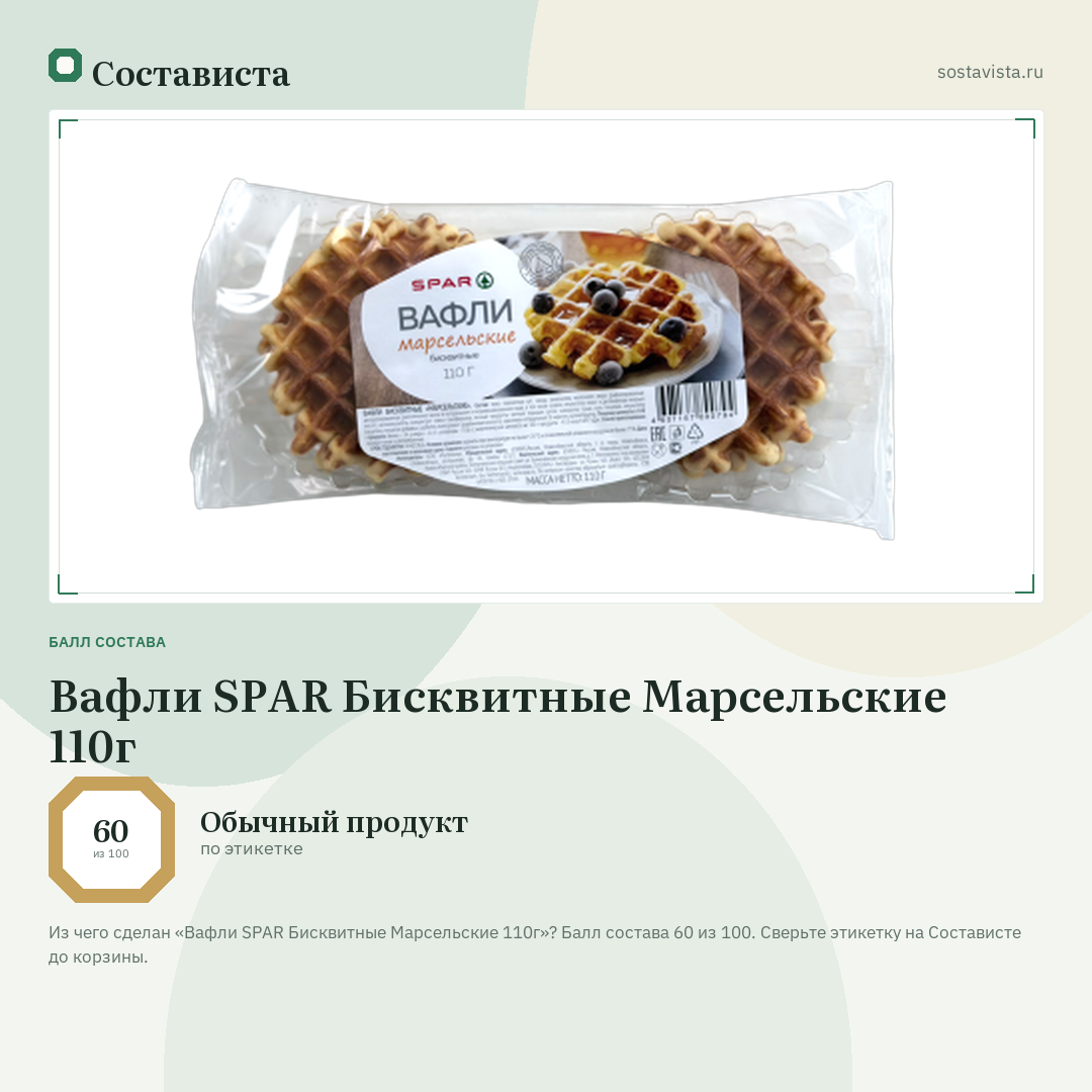Вафли SPAR Бисквитные Марсельские 110г: балл состава 60 из 100 — Состависта