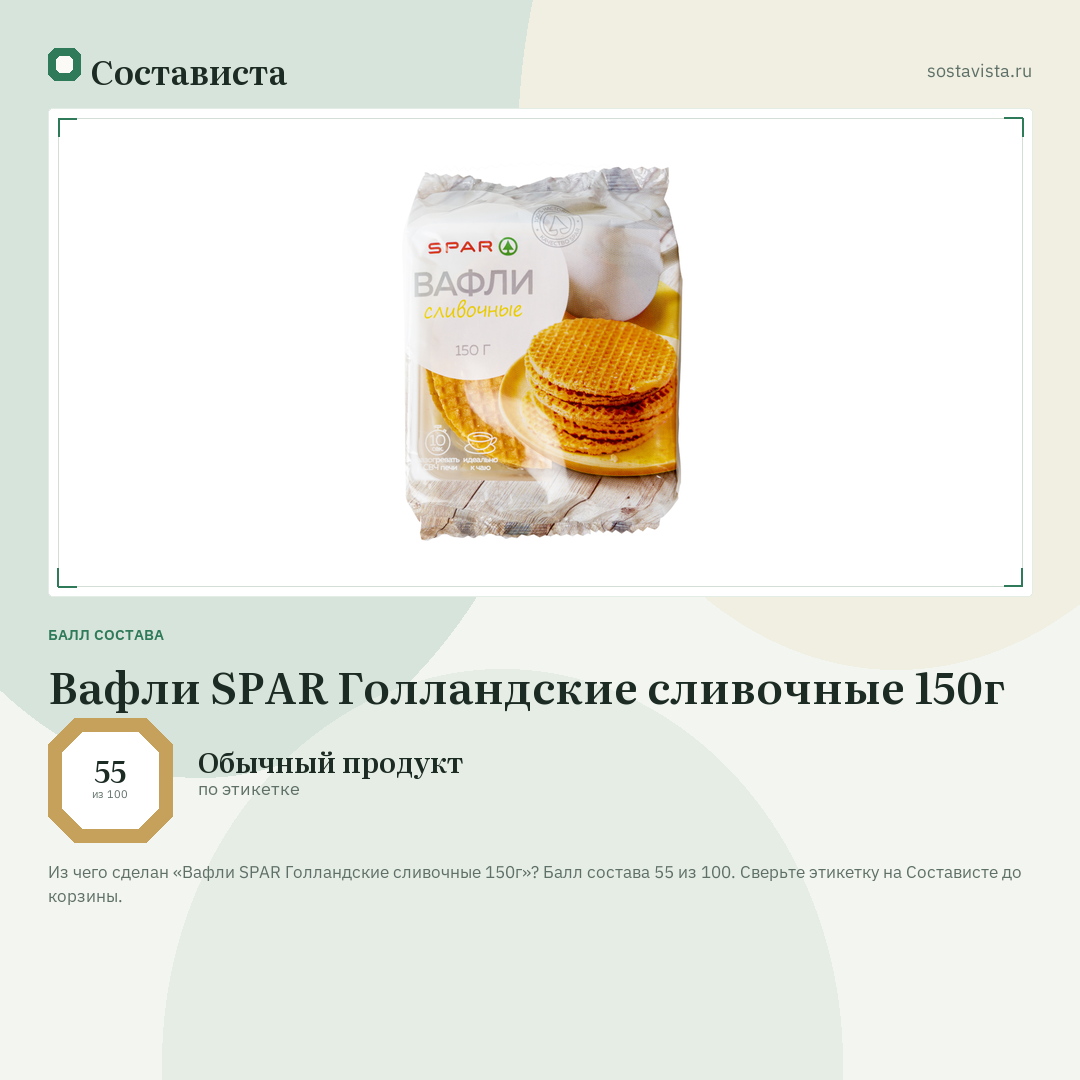 Вафли SPAR Голландские сливочные 150г: балл состава 55 из 100 — Состависта