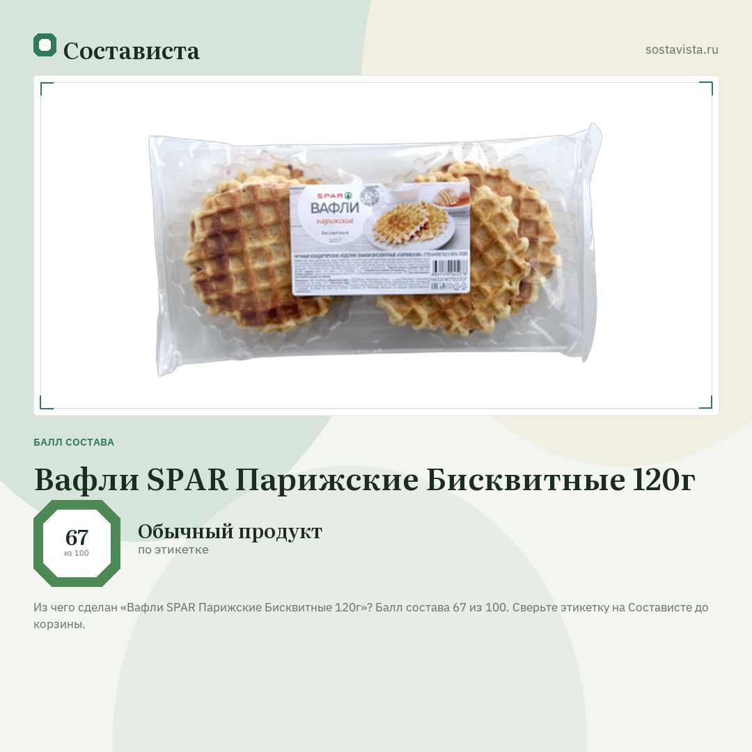 Вафли SPAR Парижские Бисквитные 120г: балл состава 67 из 100 — Состависта