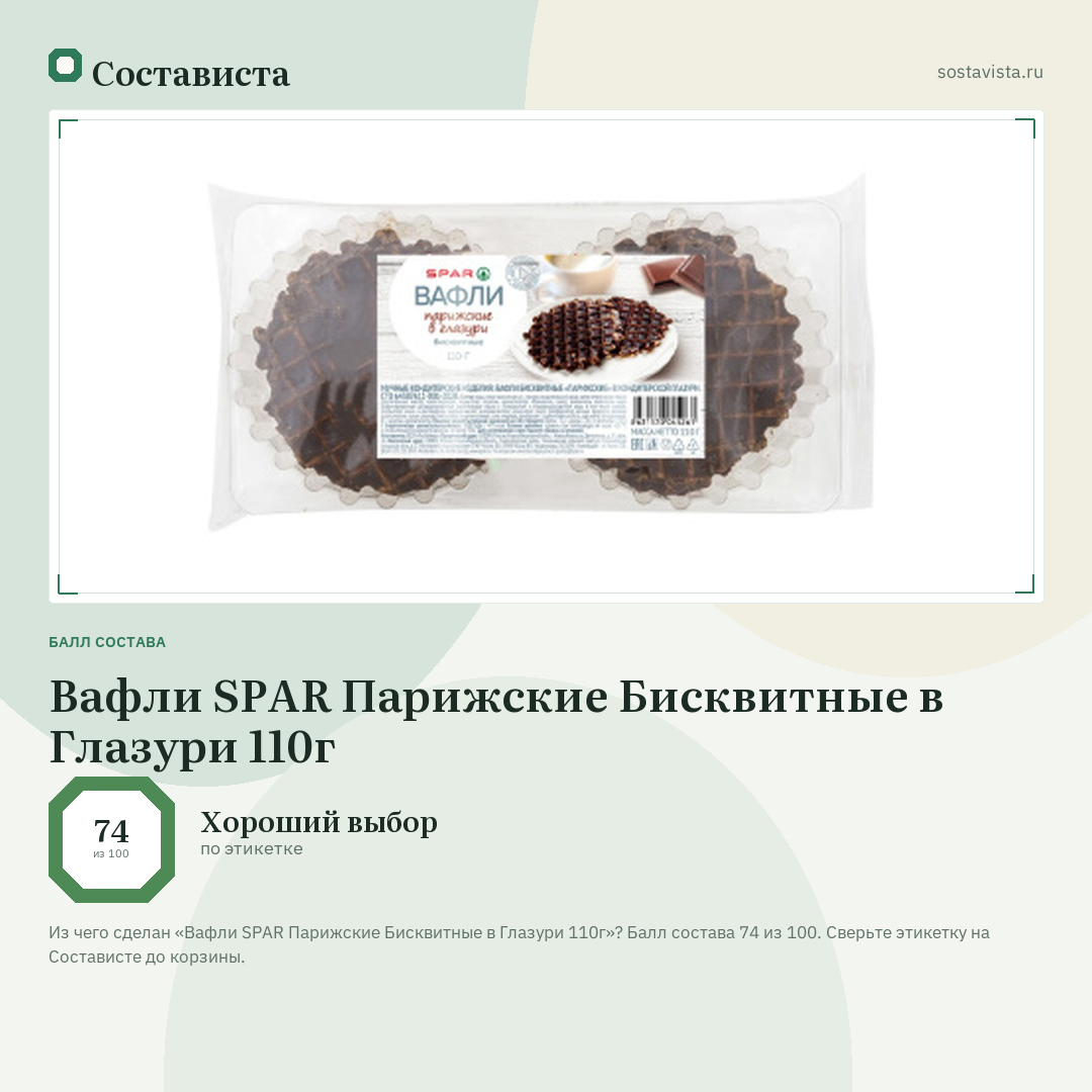 Вафли SPAR Парижские Бисквитные в Глазури 110г: балл состава 74 из 100 — Состависта
