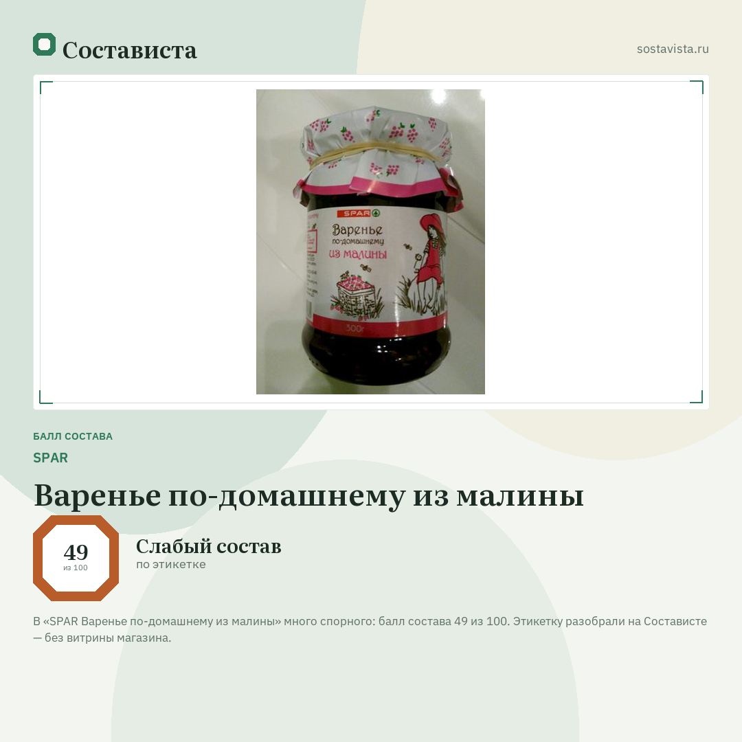 SPAR Варенье по-домашнему из малины: балл состава 49 из 100 — Состависта