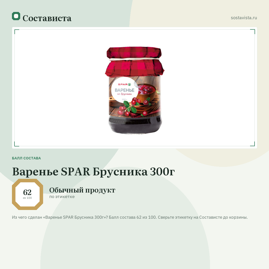 Варенье SPAR Брусника 300г: балл состава 62 из 100 — Состависта