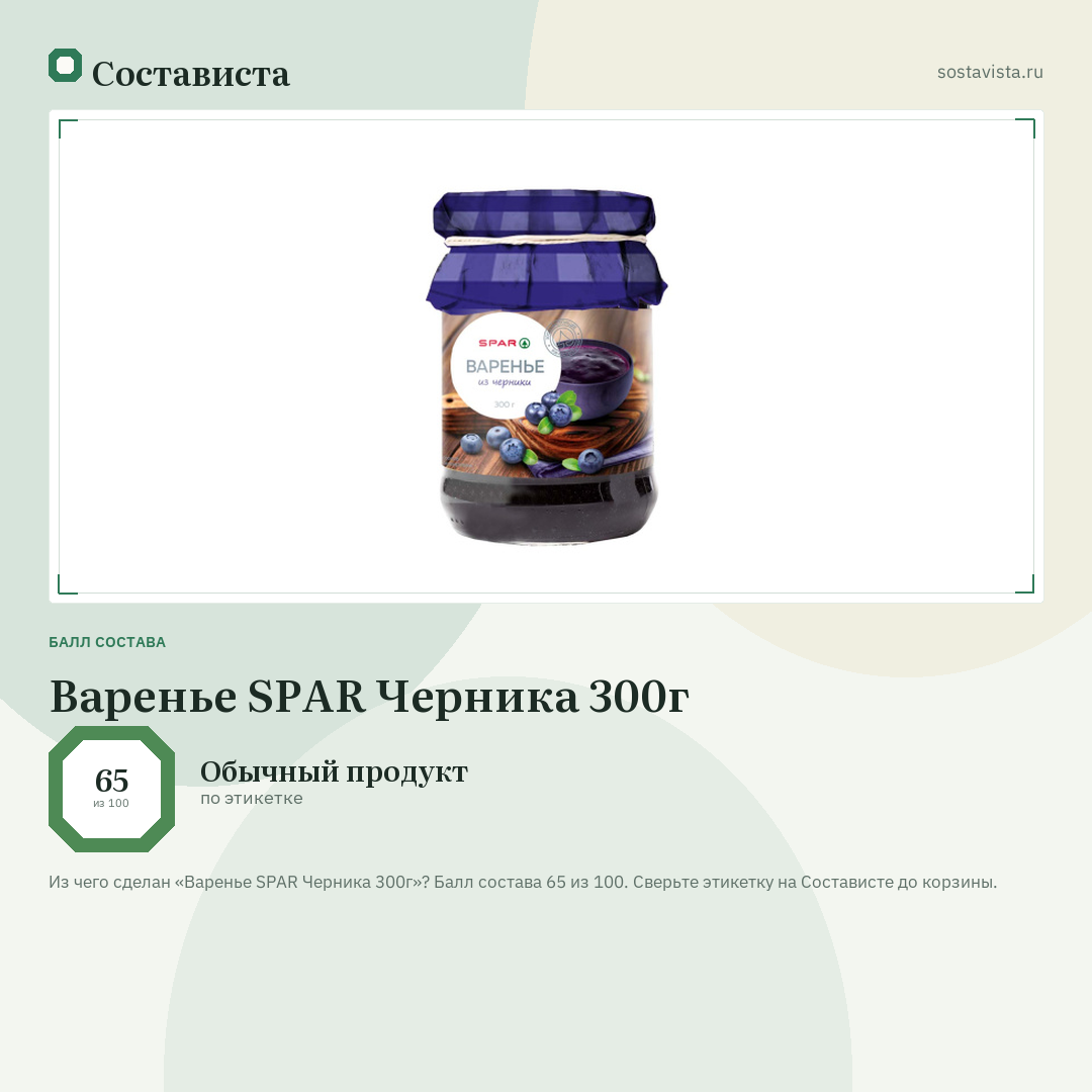 Варенье SPAR Черника 300г: балл состава 65 из 100 — Состависта