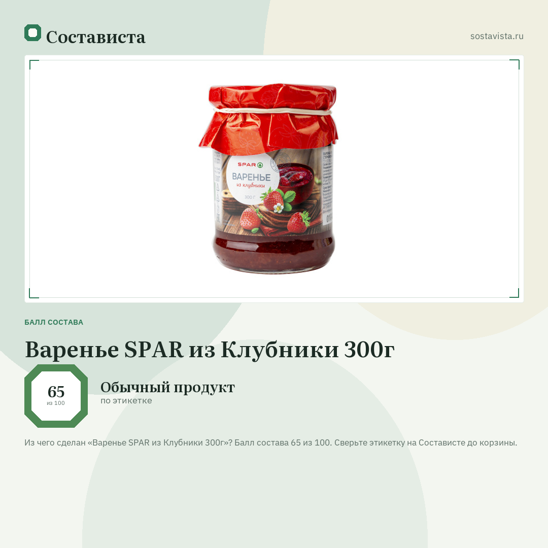 Варенье SPAR из Клубники 300г: балл состава 65 из 100 — Состависта