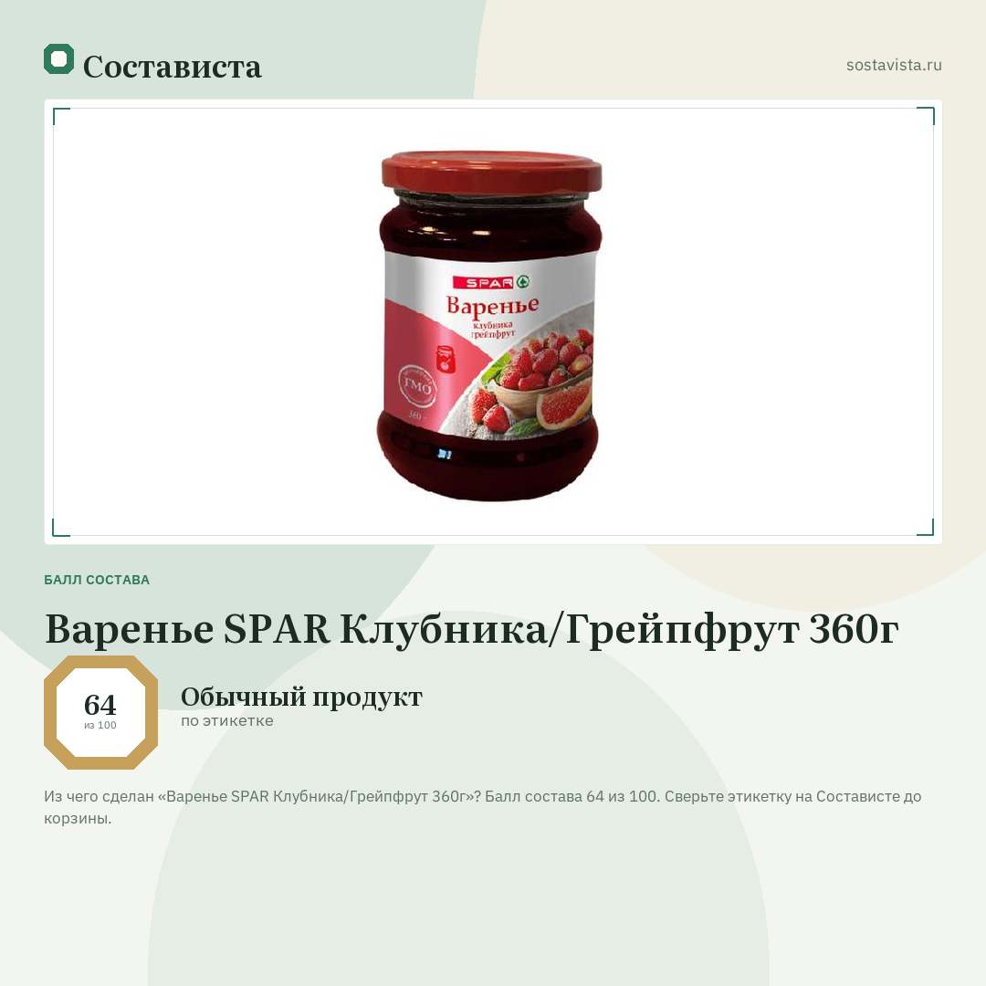 Варенье SPAR Клубника/Грейпфрут 360г: балл состава 64 из 100 — Состависта