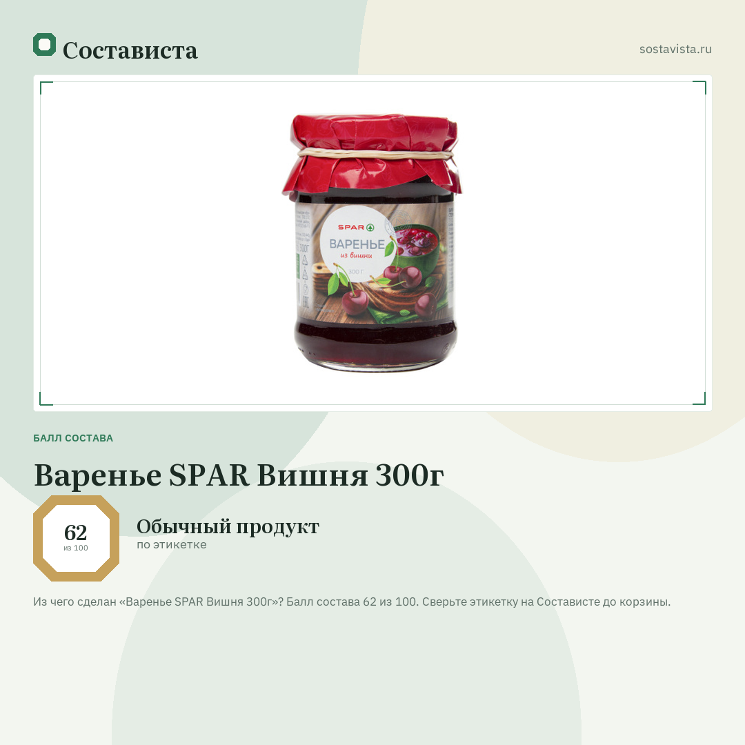 Варенье SPAR Вишня 300г: балл состава 62 из 100 — Состависта