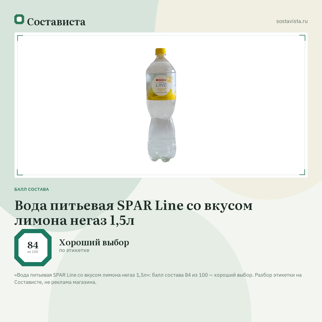 Вода питьевая SPAR Line со вкусом лимона негаз 1,5л: балл состава 84 из 100 — Состависта