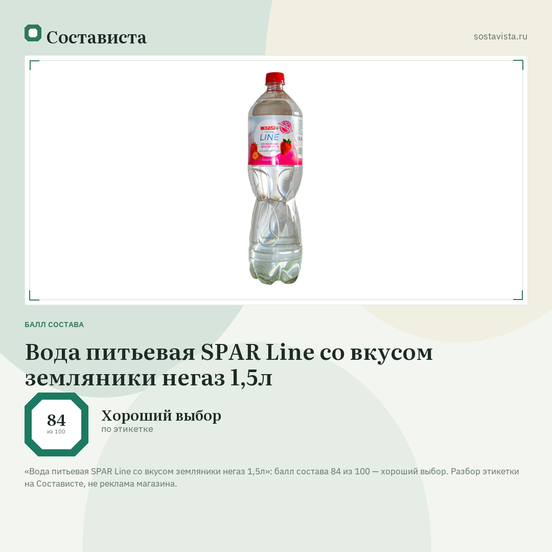 Вода питьевая SPAR Line со вкусом земляники негаз 1,5л: балл состава 84 из 100 — Состависта