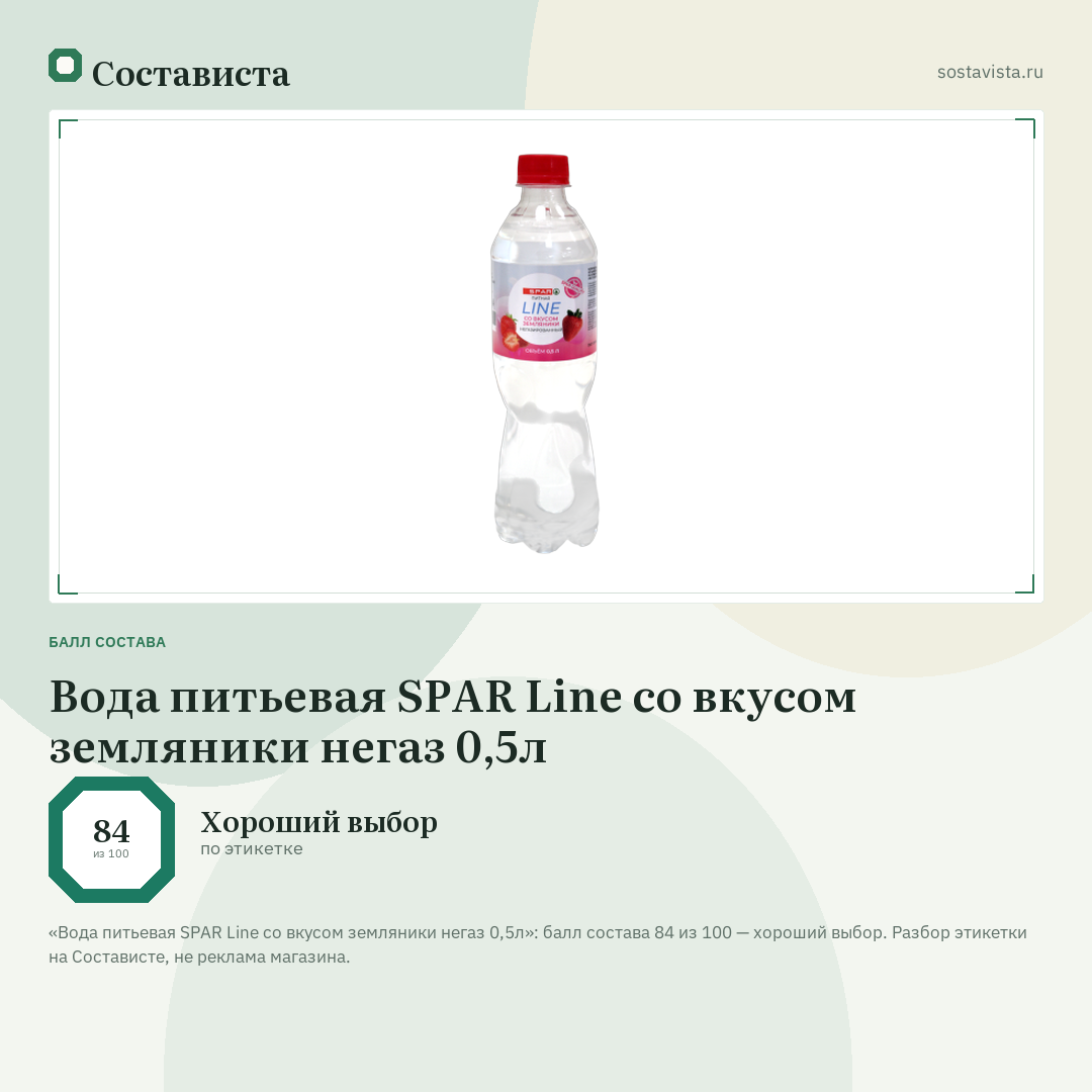 Вода питьевая SPAR Line со вкусом земляники негаз 0,5л: балл состава 84 из 100 — Состависта