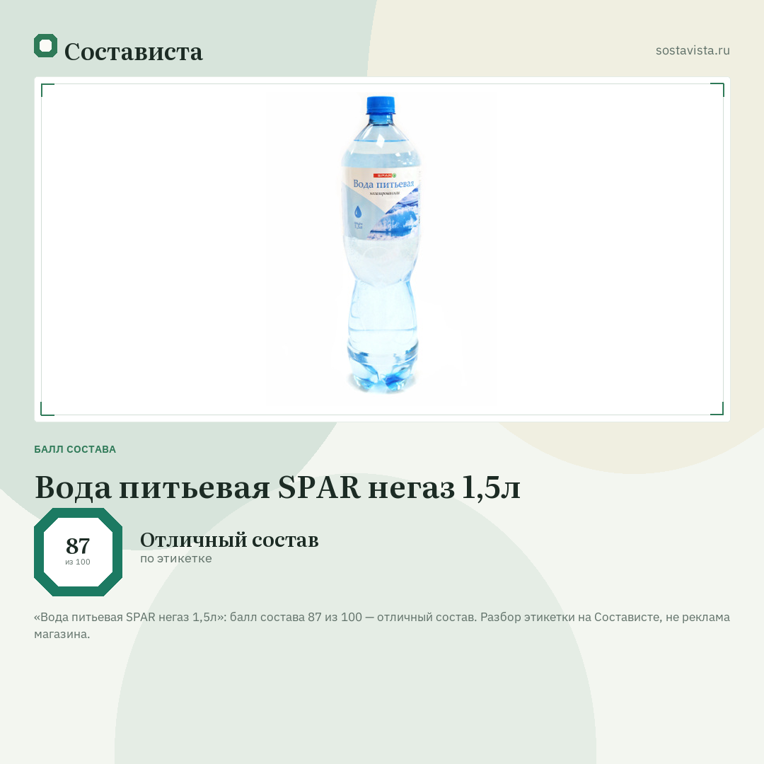 Вода питьевая SPAR негаз 1,5л: балл состава 87 из 100 — Состависта