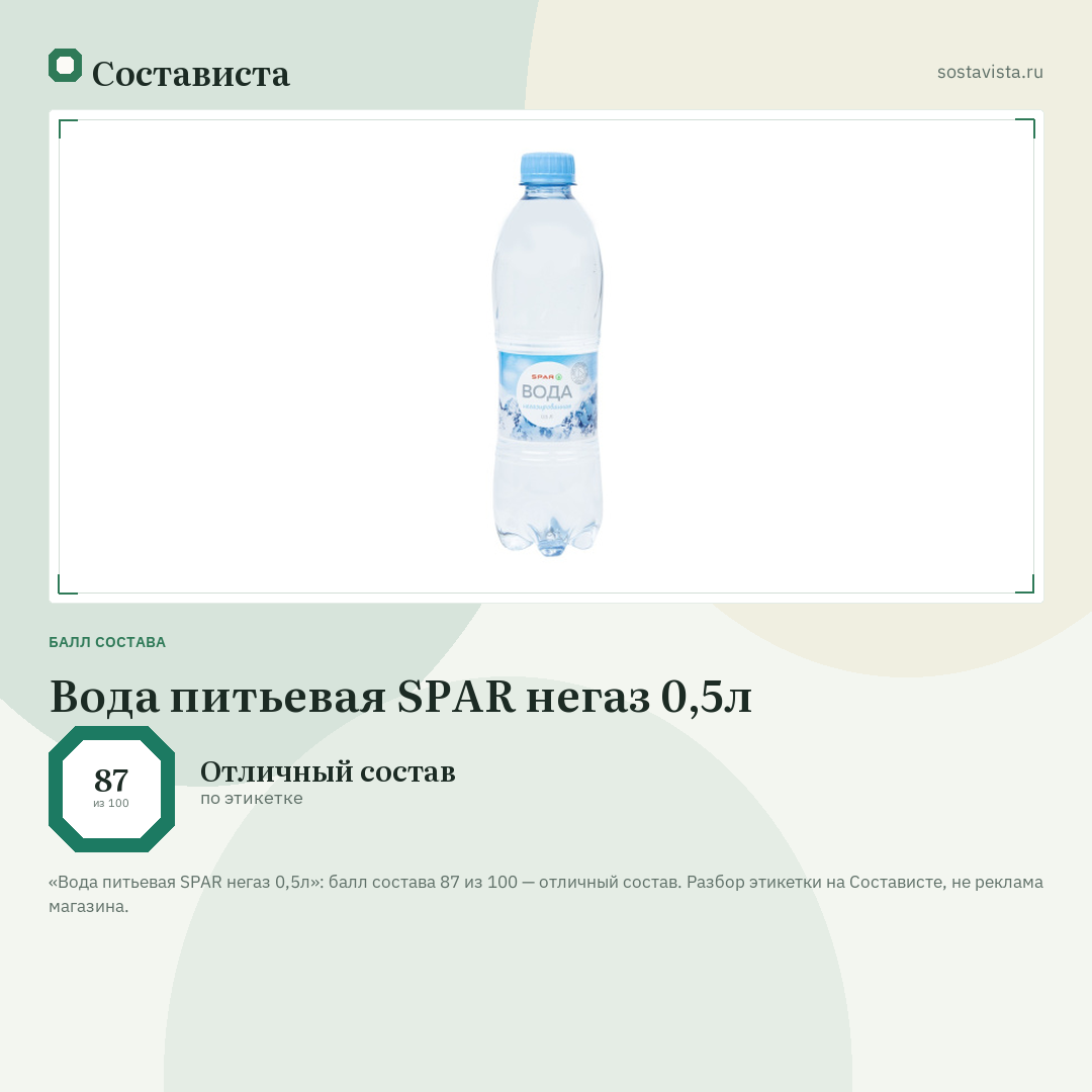 Вода питьевая SPAR негаз 0,5л: балл состава 87 из 100 — Состависта