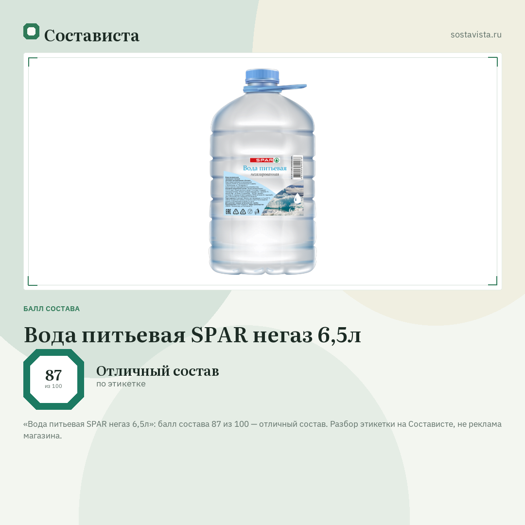 Вода питьевая SPAR негаз 6,5л: балл состава 87 из 100 — Состависта