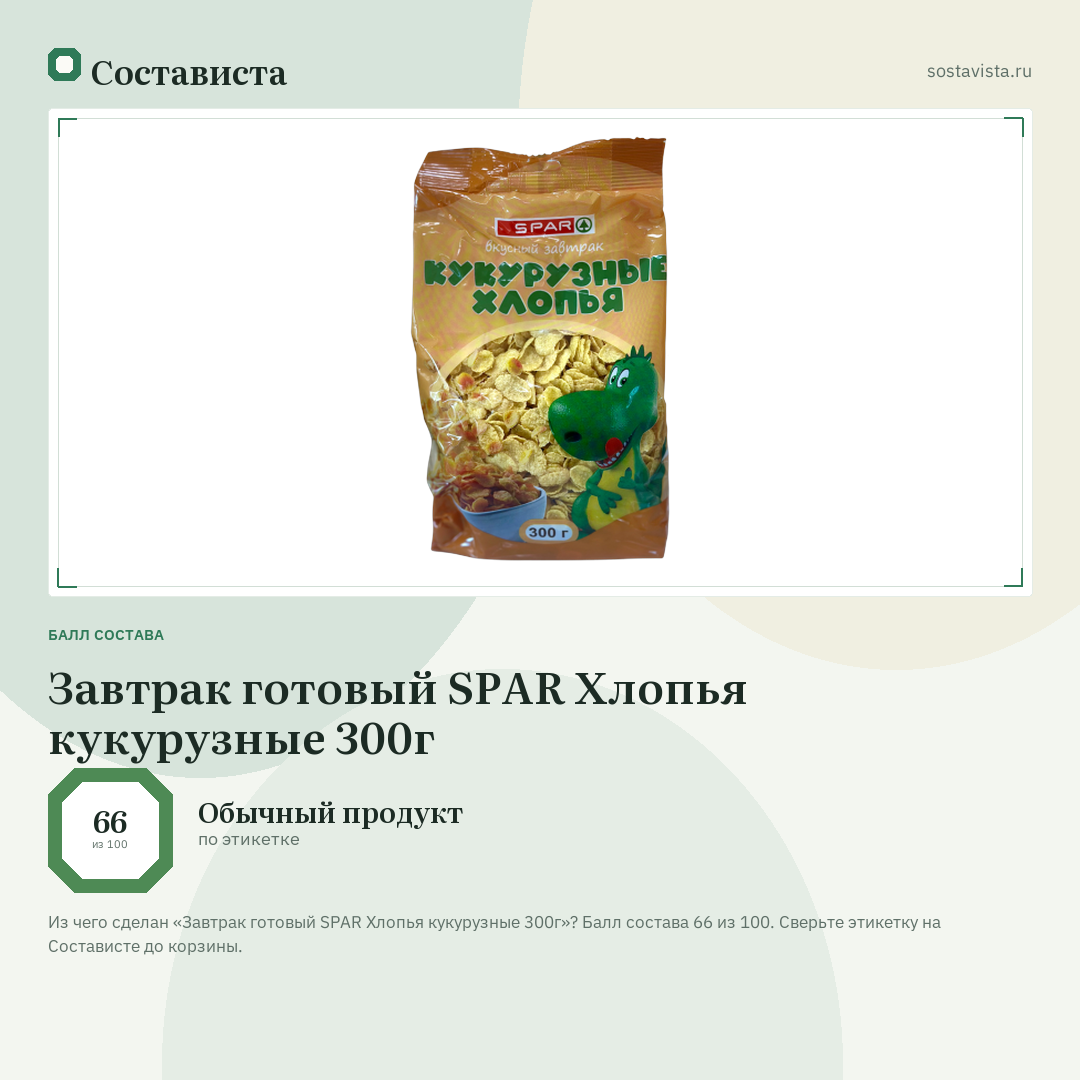 Завтрак готовый SPAR Хлопья кукурузные 300г: балл состава 66 из 100 — Состависта