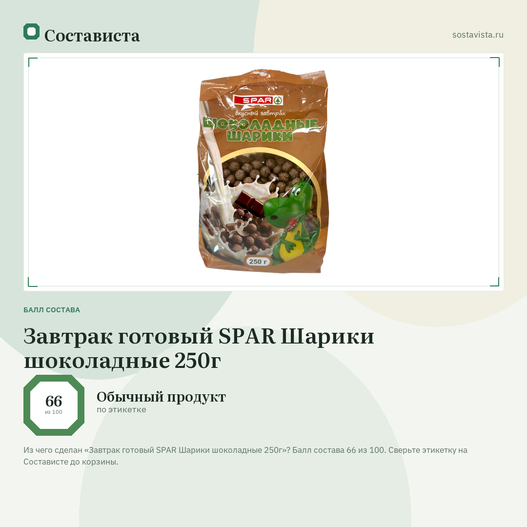 Завтрак готовый SPAR Шарики шоколадные 250г: балл состава 66 из 100 — Состависта
