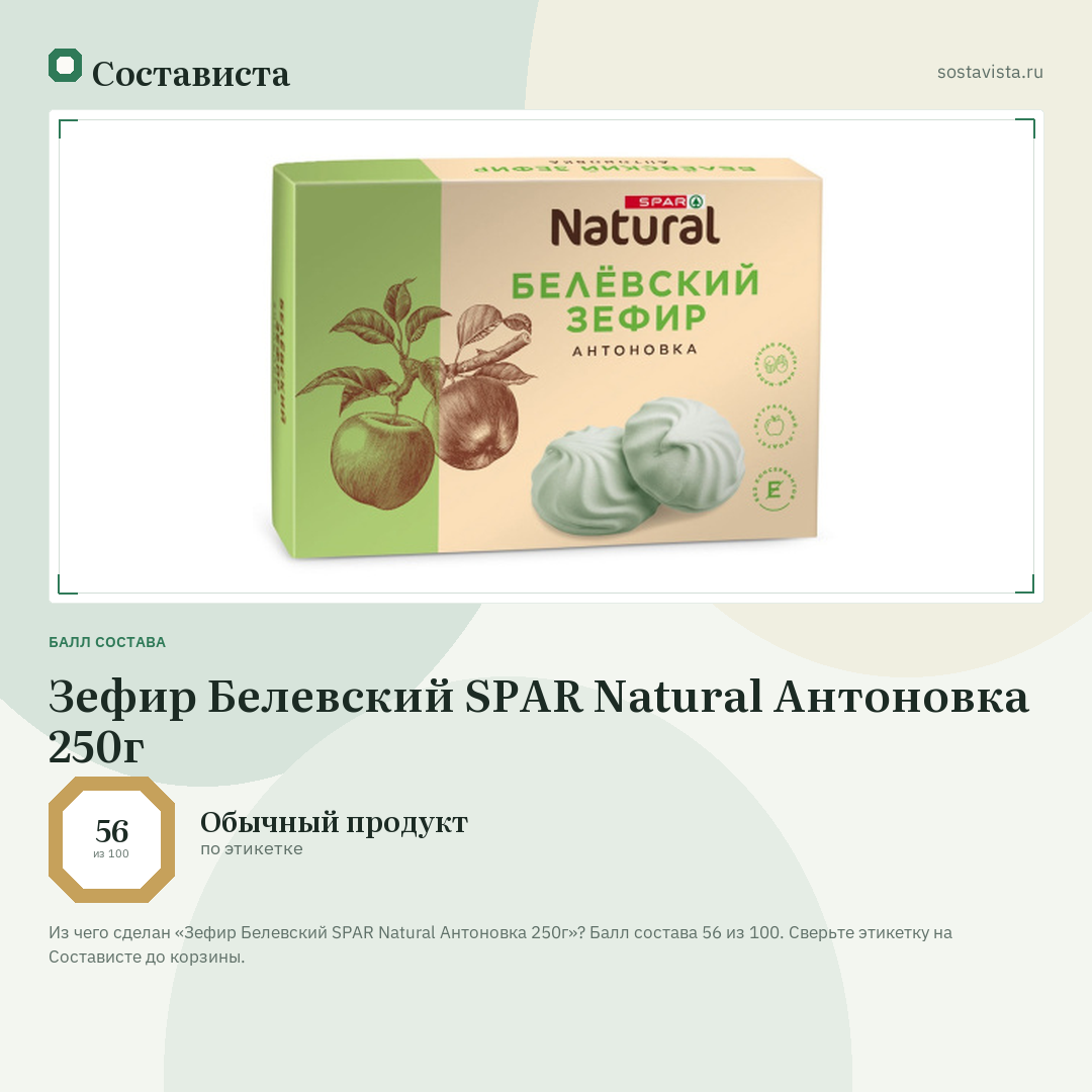 Зефир Белевский SPAR Natural Антоновка 250г: балл состава 56 из 100 — Состависта
