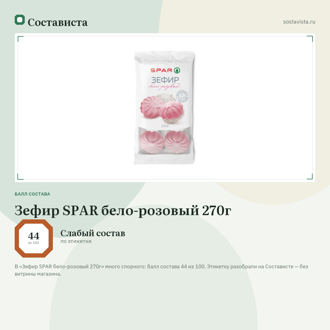 Зефир SPAR бело-розовый 270г: балл состава 44 из 100 — Состависта