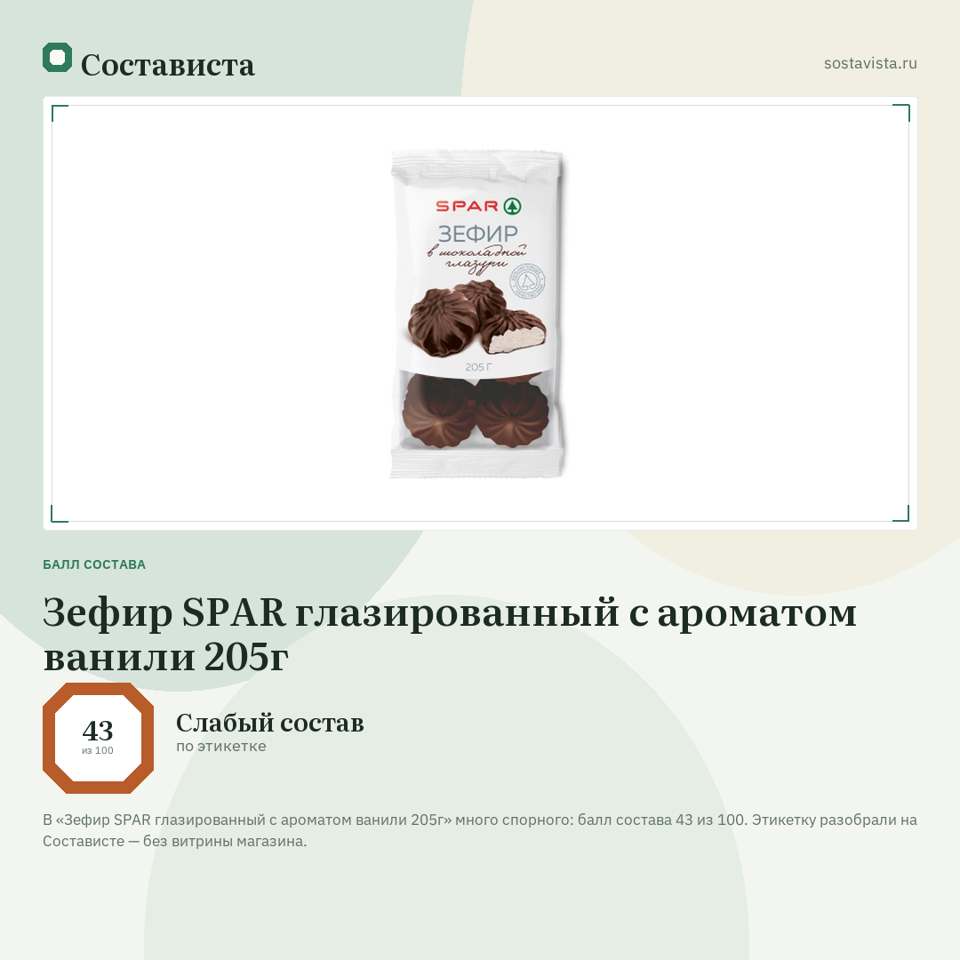 Зефир SPAR глазированный с ароматом ванили 205г: балл состава 43 из 100 — Состависта